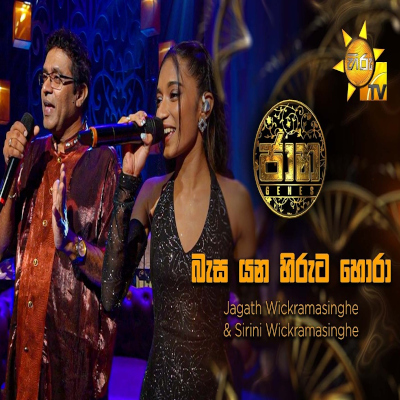 Download Basa Yana Hiruta Hora Jaana - Jagath Wickramasingha | Sirini Wickramasingha Mp3 Song for free. Latest Sinhala music available on SriTune.